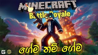 ගේම නම් ගේම  DSG Minecraft Network 20  Battle Royale  Sinhala Gameplay [upl. by Shaughn]