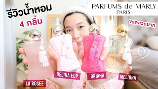 รีวิวน้ำหอม 4 กลิ่นจากบ้าน Parfums de Marly หอมมาก สวยมากก [upl. by Naahsar]