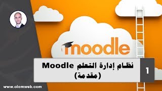 نظام إدارة التعلم Moodle  1  مقدمة [upl. by Ardle]