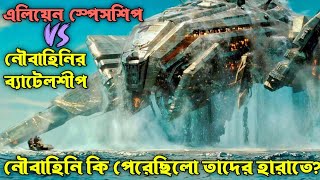 Battleship Movie Explain In Bangla SciFiAction✌️ Movie Explain [upl. by Eidnyl797]