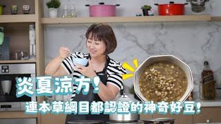 【24節氣食藝趣】《小暑》煮綠豆湯只要1分鐘！如何煮出不破粒粒分明的綠豆湯，這點訣竅你一定要知道！feat微微蔡  綠豆水  南洋椰漿綠豆湯  綠豆薏仁湯  休閒鍋  壓力鍋  瑞康屋 [upl. by Burroughs86]