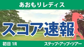 あおもりレディス 初日 1R スコア速報 照山亜寿美 古家翔香 酒井千絵 奥山純菜 成澤祐美 平岡瑠依 境原茉紀 山田彩歩 六車日那乃 石川怜奈 [upl. by Chrystal410]