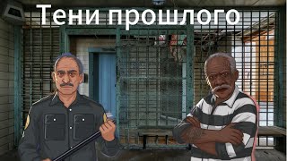 играю в игру hoosegow история Тени прошлого [upl. by Alcot]