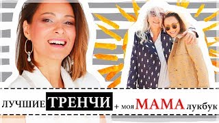 МОДНЫЕ ТРЕНЧИ НА ОСЕНЬ  ДЕБЮТ МОЕЙ МАМЫ  TRENCH COATS  МОДА НА ОСЕНЬ [upl. by Gascony425]