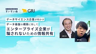 データサイエンス企業が明かす データ基盤の構築に際してエンタープライズ企業が騙されないための情報共有 データサイエンスすいすい会 [upl. by Nisse]