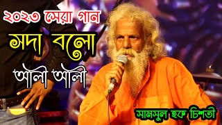 নবীর সান সদা বলো আলী আলী  Shoda Bolo Ali Ali  Shamsul Haque Chisty Bangla Song 2023 [upl. by Cassil]