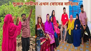 কলিজার টুকরা ভাইবোন প্রথমবার জোড়ায় জোড়ায় বোনের বাড়িতে আসলো🔥 newmarriedcouple [upl. by Hessler]