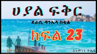 New Ethiopian Full Length ሀያል ፍቅር ክፍል 23 ትረካ  Amharic Audio Narration [upl. by Katherina794]