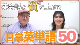 英会話の質が上がる♪意外と教わらない身近な英単語 [upl. by Aisya]