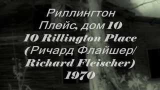 Риллингтон Плейс дом 10  Rillington Place [upl. by Janeczka]