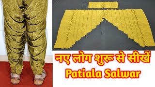 How To Make Patiala Salwar Cutting And Stitching पटियाला सलवार बनाना सीखें Full Patyala Salwar DIY [upl. by Thomajan]