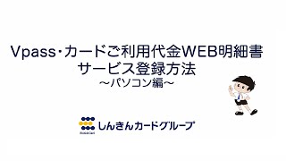 Vpass・カードご利用代金WEB明細書サービス登録方法「個人カードの本会員・法人カード（個人事業者）の代表会員の方」～パソコン編～ [upl. by Niela]