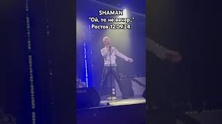 SHAMAN quotОй то не вечерquotРостов 120924 рекомендации shamansongs топ top shorts шаманпесни [upl. by Esinahs]