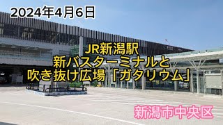 2024年４月６日 JR新潟駅 新バスターミナルと吹き抜け広場「ガタリウム」 新潟市中央区 [upl. by Esertal674]