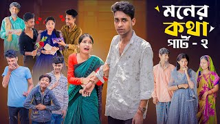 মনের কথা পার্ট ২ । Moner Kotha Part 2 । Notun Bangla Natok।Toni amp Riyaj l Palli Gram TV Latest Video [upl. by Albright168]