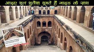 Lucknow Bara Imambara Bauli  लखनऊ की भूलभुलैया  Full Detail In Hindi [upl. by Kinnard484]