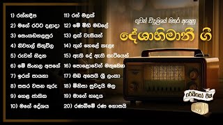 Deshabhimani Gee  දේශාභිමානී ගී  Sinhala Songs  Old Song Collection [upl. by Maro]