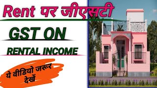 GST ON RENT Commercial or residential property RCM FCM gst business rent income [upl. by Borreri]