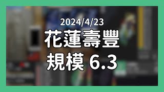 【東部海域花蓮壽豐】 M60 M63 2024423 台南2級 地震當下畫面 [upl. by Vernice]