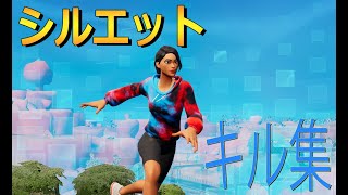 【シルエット】クリエイティブスナイパーキル集【Fortnite】シルエットキル集ナルト [upl. by Boeschen]