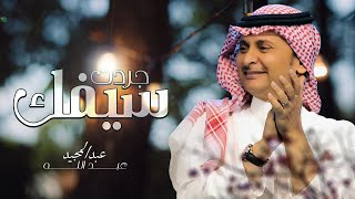 عبدالمجيد عبدالله  جردت سيفك  2021 [upl. by Jania]