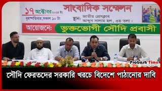 সৌদি ফেরতদের সরকারি খরচে বিদেশে পাঠানোর দাবি  Saudi Probashi  Press conference  Probash Time [upl. by Tadd203]