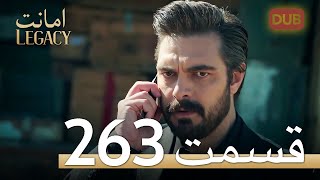 263 امانت با دوبلۀ فارسی  قسمت [upl. by Tteirrah]