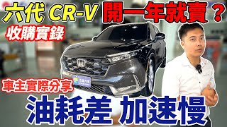 六代CRV 開一年就賣收購實錄 車主實際分享 油耗差 加速慢 究竟經過一年的機件磨合後 車輛的表現會不會有所差異 一起來看看結果如何 honda crv turbo 中古車 二手車 [upl. by Hank]