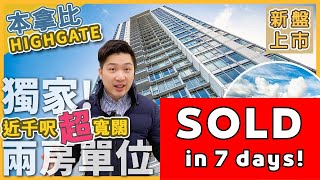 已售 7天售出｜本拿比Highgate 靚山景 靜中帶旺 近千呎超寬闊兩房單位 2023 [upl. by Yramanna]