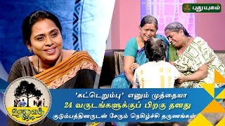 Muthiah Reunites with his family after 24 years  Uravai Thedi  Episode 2  09092016 [upl. by Nirrok]