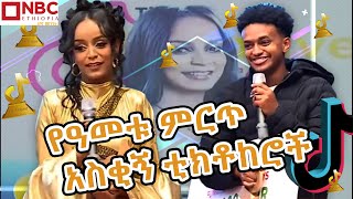 የዓመቱ ምርጥ አስቂኝ አሸናፊ ቲክቶከሮች በርጠሚዎስ እና ሉዐል Tiktok Creative Award  NBCETHIOPIA [upl. by Nerha]