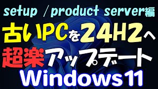 一般提供開始古いPCを超楽に24H2にWindows 11アップデート  アップグレード USBメモリ不要 [upl. by Nwahsirhc]