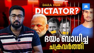 ഭയം ബാധിച്ച ചക്രവർത്തി  Dhruv Rathee Video  മലയാളപരിഭാഷ Arvind Kejriwal Jailed [upl. by Jansson]