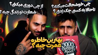 ۳۰۰۰ سوال خود‌شناسی‌با‌ PooriaPutak [upl. by Haraf]