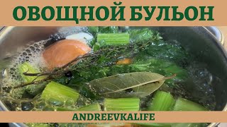 Как приготовить вкусный ОВОЩНОЙ БУЛЬОН 4К VEGETABLE BROTH RECIPE [upl. by Morie485]