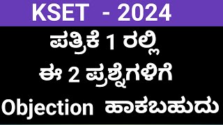 kset ಪತ್ರಿಕೆ 1 ರಲ್ಲಿ ಈ 2 ಪ್ರಶ್ನೆಗಳಿಗೆ Objection ಹಾಕಬಹುದು kset keakset kset2024 [upl. by Ahseinaj478]