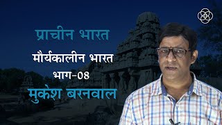 38 मौर्यकालीन भारत भाग08  प्राचीन भारत [upl. by Porcia]