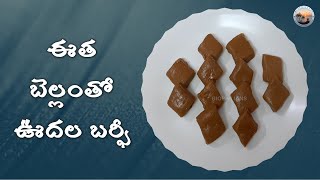 ఈత బెల్లంతో ఊదల బర్ఫీ  Oodala Barfi  Biophilians Kitchen [upl. by Mori]