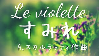 すみれ Le violette【イタリア古典歌曲字幕で聴く歌曲】 [upl. by Rebeca]