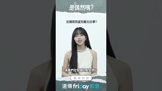 金所泫太可愛！對芒果冰超真心獨家《是偶然嗎？》friDay影音韓劇線上看 [upl. by Ansev715]