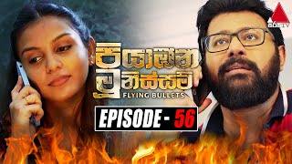 Piyabana Munissam පියාඹන මූනිස්සම්  Episode 56  10th January 2022  Sirasa TV [upl. by Eikcin52]