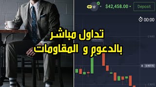 2270 ربح على منصة IQ Option صفقات بالدعوم و المقاومات 📈 Khadamati [upl. by Ahsert]