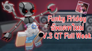 Roblox  Funky Friday อัพเดท VS QT Full Week  ท่าเต้นใหม่ 3 ท่า [upl. by Lomasi]