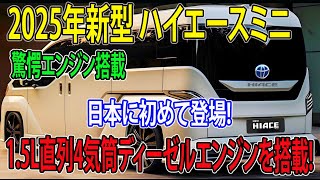 2025年最新情報、あのハイエースがコンパクトサイズに！次世代15L直列4気筒ディーゼルエンジンも同時発売！ トヨタ 新型 ハイエースミニ 日本に初めて登場した！ [upl. by Roane]