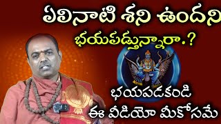 PragadaTV Dharmasastram Pariharam YelinatiShani Positive Impact శని దేవుడు మనకు మంచి కూడా చేస్తాడు [upl. by Norval872]