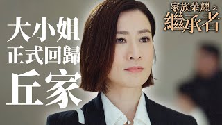 家族榮耀之繼承者｜說到做到！「二叔絕對會拜託我回去公司！」丘皓兒正式霸氣回歸丘氏集團！｜佘詩曼｜林峯｜羅子溢｜羅嘉良｜許紹雄｜黃浩然｜2024港劇精華 [upl. by Vorfeld]