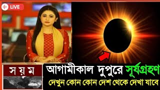 নতুন সূর্যগ্রহণে ভারত ও বাংলাদেশের সময়সূচী  Surya Grahan in India and Bangladesh Timing [upl. by Itnuahsa]