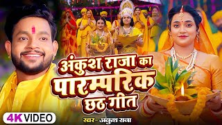 Video  अंकुश राजा का पारम्परिक छठ गीत  Ankush Raja Shipi Raj  New Nonstop Chhath Geet 2024 [upl. by Weywadt]