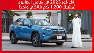 راف فور 2023 فل كامل الهايبرد تمشيك 1200 كم بتانكي واحد [upl. by Chill]