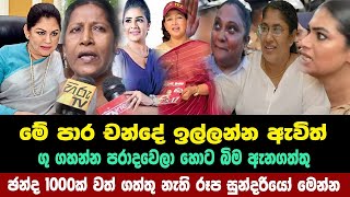 චන්දේ ඉල්ලන්න ඇවිත් ගු ගහන්න පරාදවෙච්ච රූප සුන්දරියෝ මෙන්න  anura kumara disanayaka [upl. by Morville35]